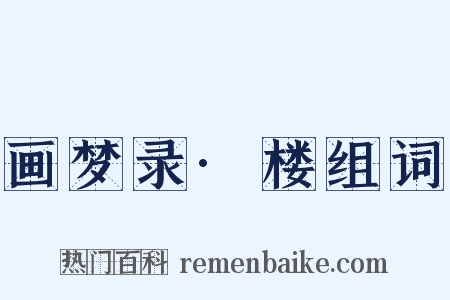 画梦录·楼组词是什么意思的图片